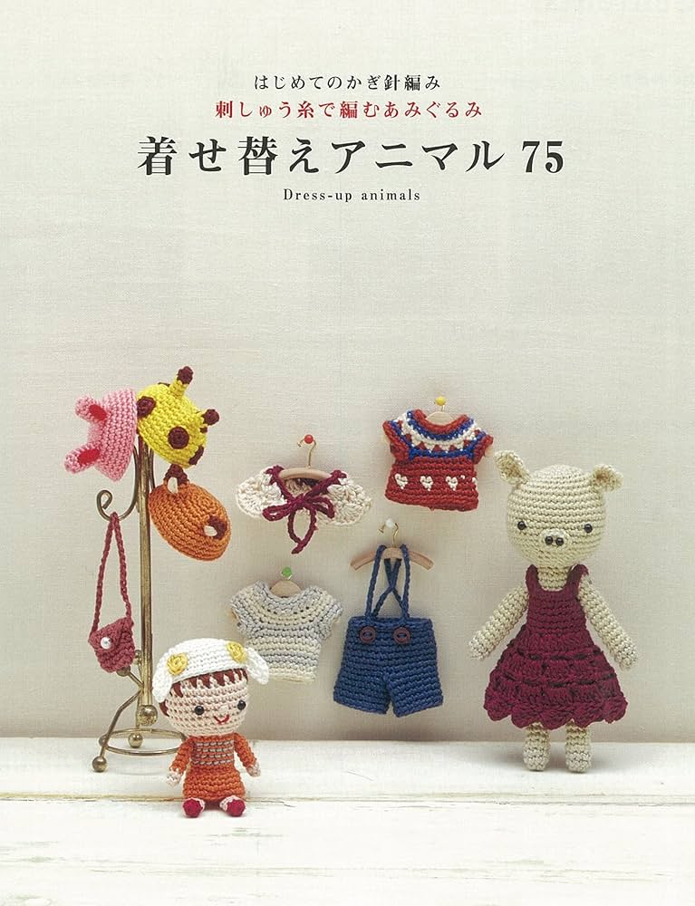 はじめてのかぎ針編み 刺しゅう糸で編むあみぐるみ 着せ替え
